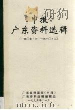 《申报》广东资料选辑 7 1907.7-1910.3 1995.11 PDF电子版封面 林忠佳,张添喜等编