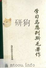 学习马恩列斯毛著作 6 1994 PDF电子版封面 林忠佳编