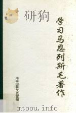 学习马恩列斯毛著作 1 1994 PDF电子版封面 林忠佳编