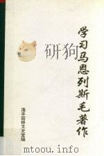 学习马恩列斯毛著作 2 1994 PDF电子版封面 林忠佳编