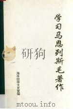 学习马恩列斯毛著作  3（1994 PDF版）