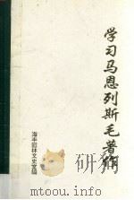 学习马恩列斯毛著作  5   1994  PDF电子版封面    林忠佳编 
