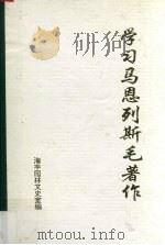 学习马恩列斯毛著作  4（1994 PDF版）