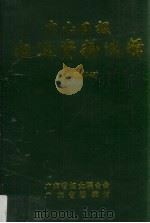 中山日报 妇运资料选辑 1937-1948 1994 PDF电子版封面 黄秀华,陈丽珠编