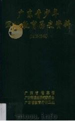广东青少年军体教育历史资料(1919-1949) 1994 PDF电子版封面 许振泳,陈又儿等编