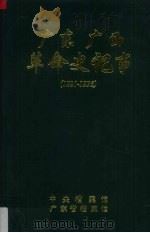 广东、广西革命史记事(1921-1936) 1 1986 PDF电子版封面 林忠佳等编