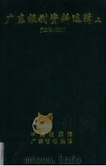 广东报刊资料选辑  上  1919-1929（1991 PDF版）