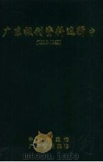 广东报刊资料选辑 中 1926-1949 1991 PDF电子版封面 许振泳编