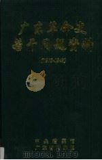 广东革命史若干问题资料(1919-1949) 1992 PDF电子版封面 许振泳,陈丽珠,黄秀华编