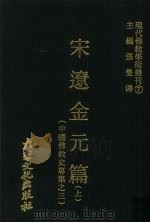 宋辽金元篇 上 中国佛教史专集之三 1977 PDF电子版封面 张曼涛编