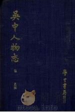 吴中人物志 1969 PDF电子版封面 张昶撰