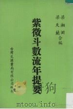 紫微斗数流年提要 1984 PDF电子版封面 梁湘润,梁天兰编