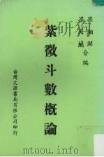 紫微斗数概论 1985 PDF电子版封面 梁湘润,梁天兰编