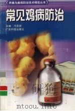 常见鸡病防治（1999 PDF版）