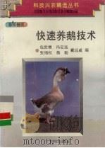 快速养鹅技术（1997 PDF版）