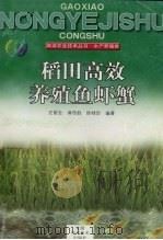 稻田高效养殖鱼虾蟹（1999 PDF版）