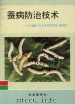 蚕病防治技术（1995 PDF版）