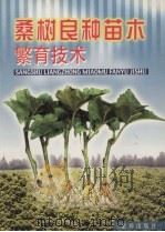 桑树良种苗木繁育技术 1995 PDF电子版封面 7800229769 倪国孚,陈爱玉编著