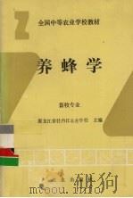 养蜂学（1994 PDF版）