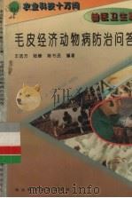 毛皮经济动物病防治问答（1995 PDF版）