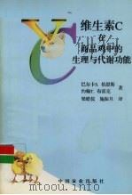维生素C在商品鸡中的生理与代谢功能 1997 PDF电子版封面 7109047717 (美)巴尔卡·S.伯恩斯(Balkar S.Bains),(