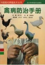禽病防治手册 1997 PDF电子版封面 753643359X 郭万柱主编