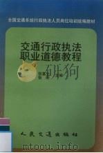 交通行政执法职业道德教程（1997 PDF版）