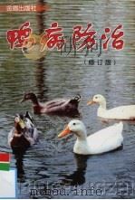 鸭病防治 1998 PDF电子版封面 7508208366 郭玉璞,王惠民编著