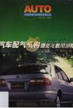 汽车配气机构调整与故障排除（1999 PDF版）