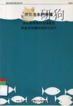 淡水鱼养殖的池塘建造养鱼场池塘的结构与设计（ PDF版）
