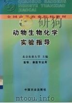 动物生物化学实验指导（1986.06 PDF版）