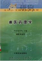 兽医药理学  兽医专业用（1980.05 PDF版）