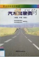 汽车驾驶员 初级、中级、高级 1998 PDF电子版封面 7504521795 《职业技能鉴定教材》、《职业技能鉴定指导》编审委员会编