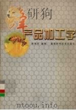 蜂产品加工学（1999 PDF版）