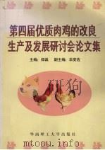 第四届优质肉鸡的改良、生产及发展研讨会论文集 1997 PDF电子版封面 756231182X 郑诚主编