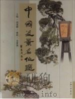 中国盆景名作选（1997 PDF版）
