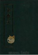 全唐文 6 1983 PDF电子版封面 7101007163 (清)董诰等编