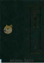全唐文  12（1983 PDF版）