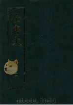 全唐文 4 1983 PDF电子版封面 7101007163 (清)董诰等编