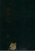 全唐文 3 1983 PDF电子版封面 7101007163 (清)董诰等编