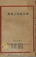 裁兵建国言论集（1929 PDF版）