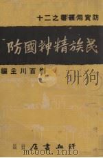 民族精神国防（1937 PDF版）