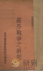 苏芬战争之研究（ PDF版）