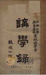 讲学录 1935 PDF电子版封面 山西大学教育学院寒假讲学会编