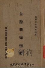 自卫新知摘要   1935  PDF电子版封面    军事委员会委员长南昌行营编 