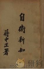 自卫新知 1933 PDF电子版封面 蒋中正著