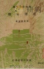 救护常识 1938 PDF电子版封面 周健孟编著