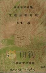 战时卫生教育（1938 PDF版）