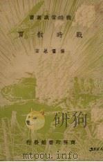 战时教育（1938 PDF版）
