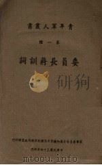 委员长蒋训词（1945 PDF版）